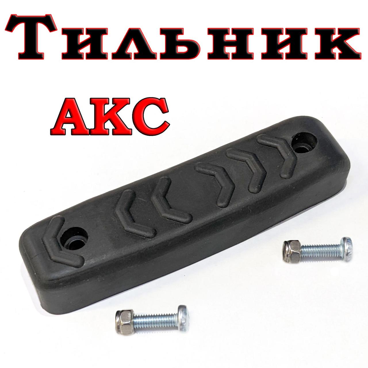 Тильник / затильник / амортизатор на приклад для АКС, фото 1