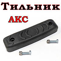 Тильник / затильник / амортизатор на приклад для АКС
