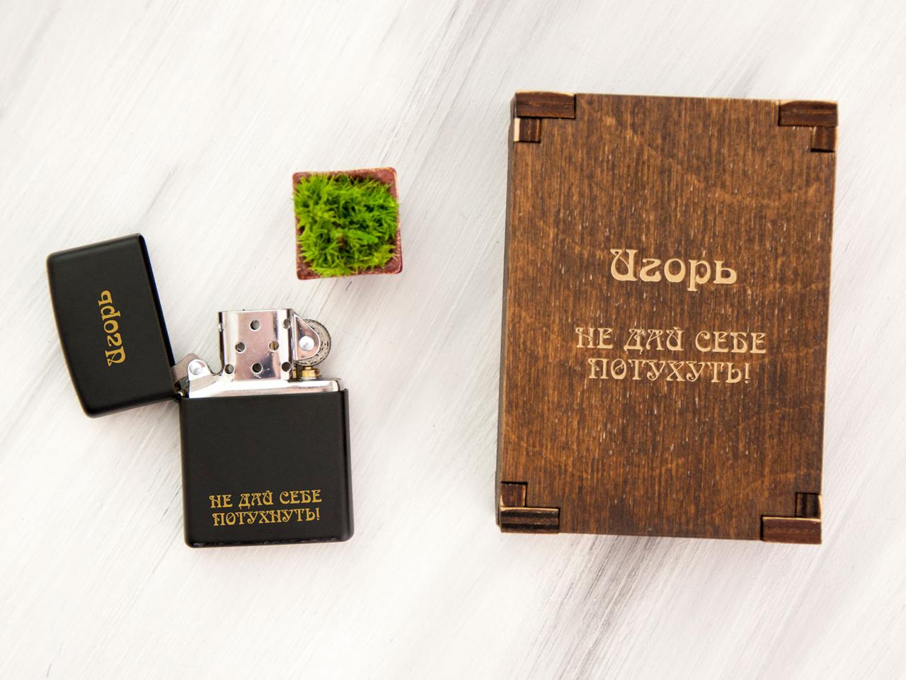 Zippo запальничка чорного кольору з іменним гравіюванням на замовлення