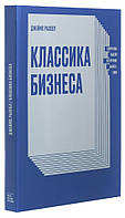 Классика бизнеса. Ключевые мысли из лучших бизнес-книг / Джеймс Рассел /