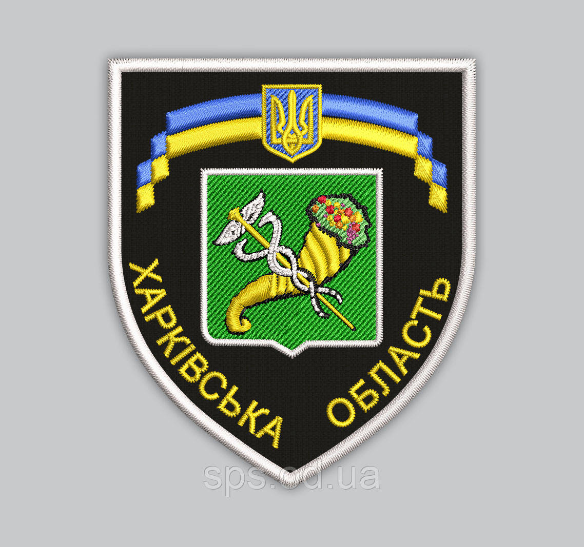Шеврон "Харківська область" розмір 8*7 см (Термін виготовлення під замовлення 7-14 днів)