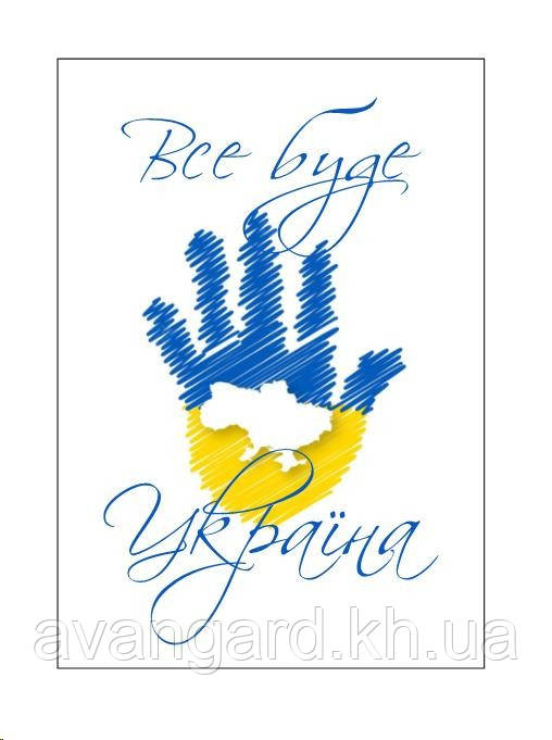 Листівка Все буде Україна