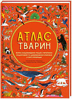 Атлас тварин. Емілі Гокінс, Рейчел Вільямс. #книголав