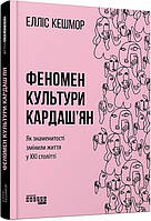 Феномен культури Кардаш ян. Як знаменитості змінюють життя в XXI столітті