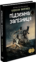 Підземна залізниця (сюжетная). Колсон Вайтхед. BookChef