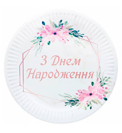 Одноразові тарілки "З ДН квіти" (10 шт.), Ø - 18 см, фото 1
