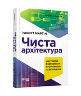 Чиста архітектура (Укр) Книга PROsystem: Фабула ФБ722085У (9786170952868) (312748)