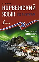 Норвежский язык без репетитора./ Самоучитель норвежского языка. С.А. Матвеев