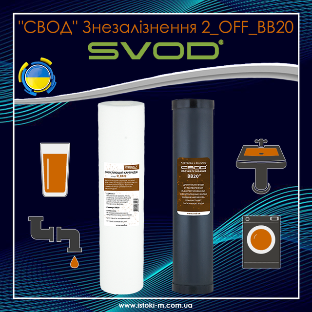 Комплект картриджів Big Blue SVOD Знезалізнення 2_OF_BB20 для води з вмістом заліза до 2 мг/л Комплект картриджів знезалізнення води_СВОД Знезалізнення 2 OFF BB20_SVOD Знезалізнення 2 OFF BB20_Картридж знезалізнення води до фільтрів типу Big Blue_картриджі свод знезалізнення 2 of bb20 купити_картриджі svod знезалізнення 2 of bb20 купити інтернет магазин_картриджі svod знезалізнення 2 of bb20 запоріжжя_svod україна_свод україна _свод купити київ_свод купити суми_свод купити харків_свод купити донцьк_свод купити луганськ_свод купити полтава_свод купити чернігів_свод купити кропивницький_свод купити запоріжжя_свод купити одеса_свод купити миколаїв_свод купити херсон_свод купити каховка_свод купити крим_свод купити черкаси_свод купити вінниця_свод купити житомир_свод купити біла церква_свод купити хмельницький_свод купити тернопіль_свод купити чернівці_свод купити івано-франківськ_свод купити чернівці_свод купити ужгород_свод купити львів_свод купити рівне_ свод купити луцьк