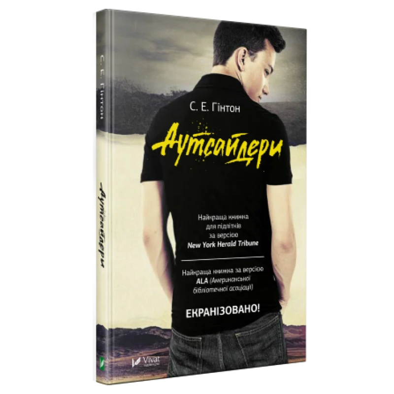 Аутсайдери Сьюзан Хінтон, фото 1