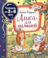 «Аліса» для малюків (Читаємо від 3 до 6 років)