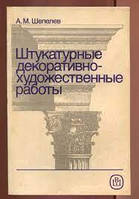 АМ. Шепелів. Штукатурні декоративно-художні роботи.