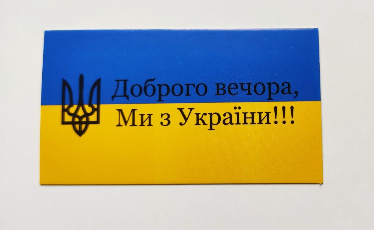 Бірка "Доброго вечора, Мі з України!!!", 20 шт., 50*90