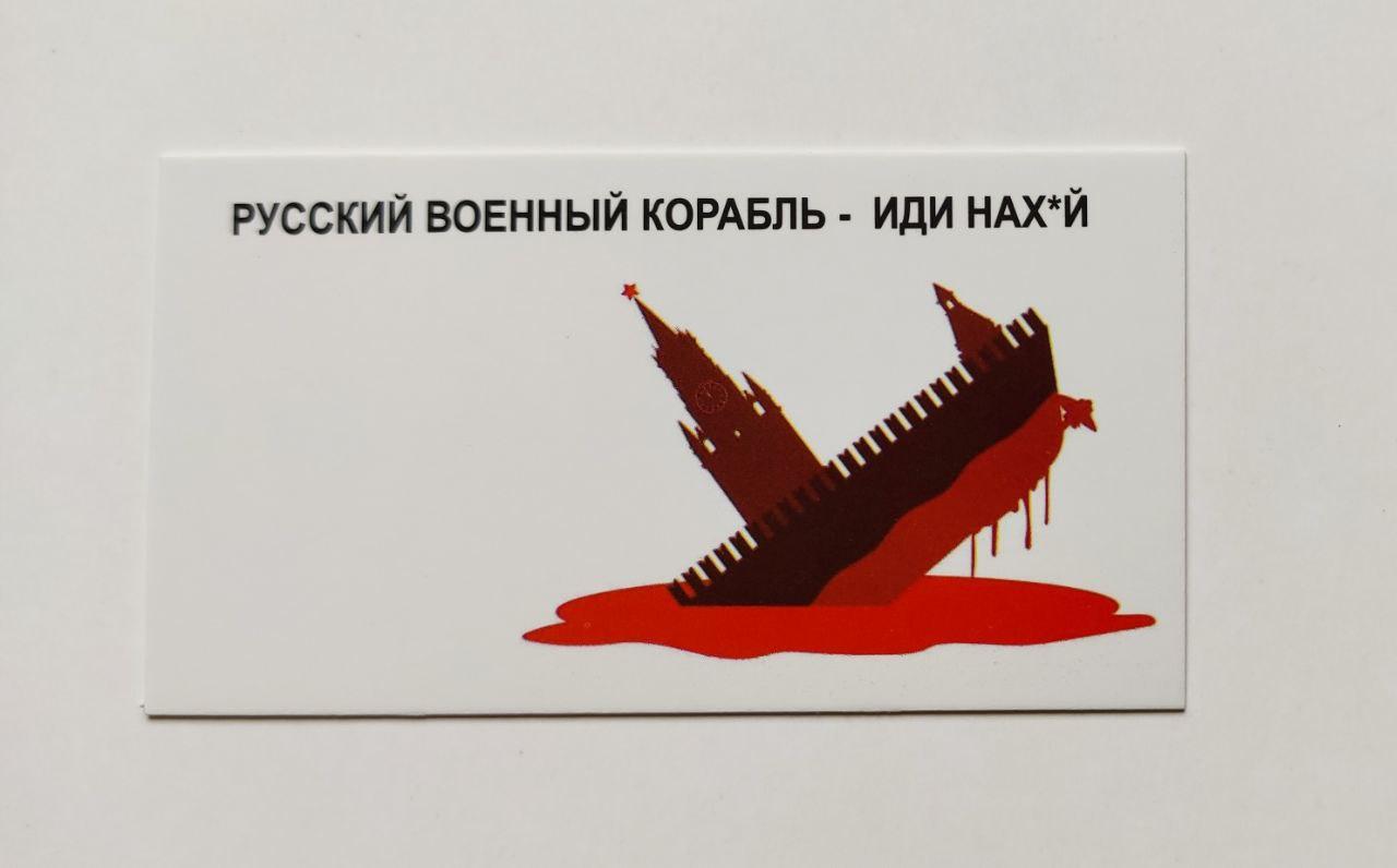 Бирка "Руський військовий корабель — йди нах*й", 20 шт., 50*90