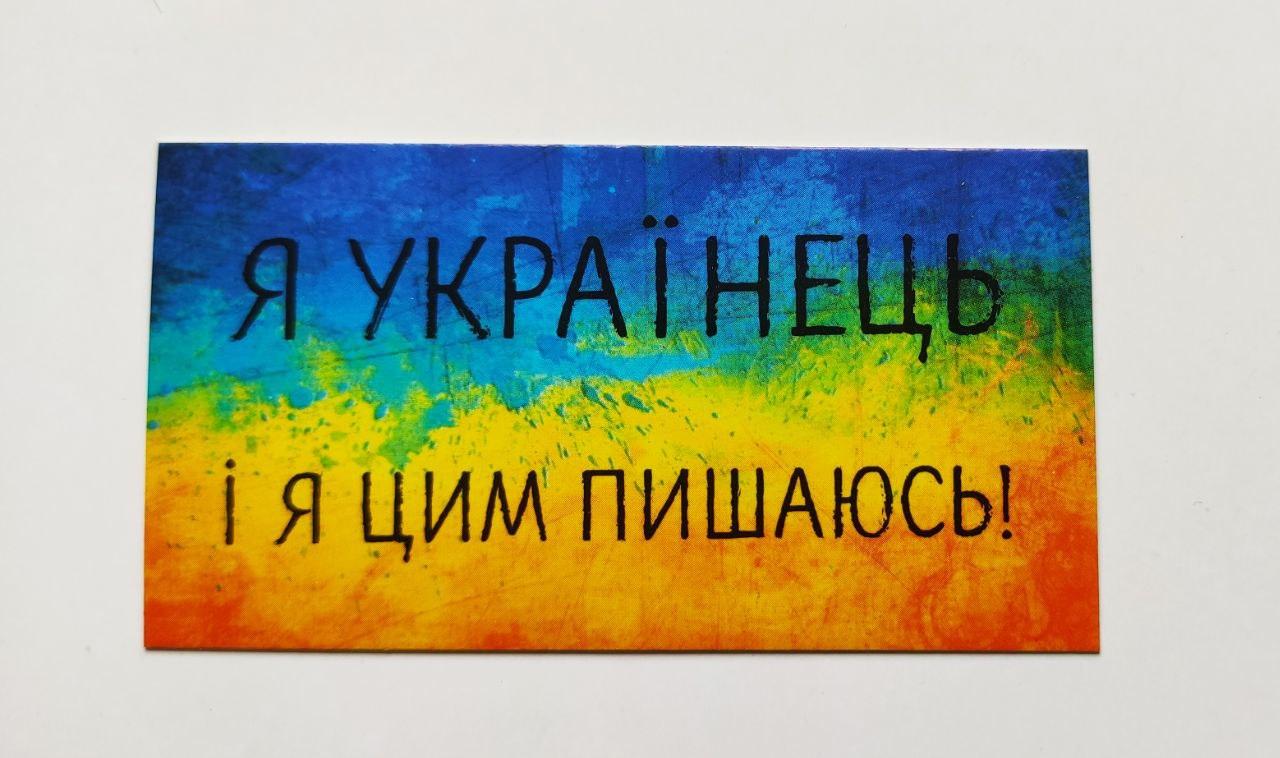 Бірка "Я українець і я цим пишаюсь!", 20 шт., 50*90, фото 1