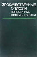 Злокачественные опухоли полости рта, глотки и гортани. 1988.