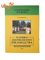 Книга "Техніка американського бджільництва" Абрикосов Х.М.