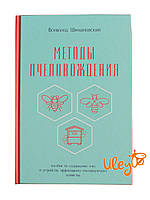 Книга "Методи бджільництва" Всеволод Шимановський