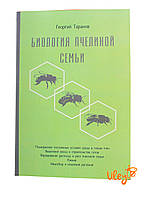 Книга "Біологія бджолиної родини" Георгій Таранов