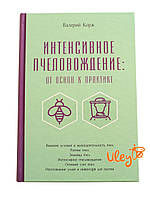 Книга "Інтенсивне бджоловодіння: від основ до практики" Валерій Корж
