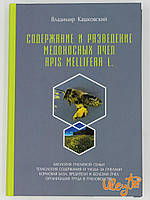 Книга “Зміст та розведення медоносних бджіл Apis Mellifera L.” Володимир Кашковський