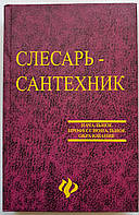 Книга Слюсар - сантехнік. Початкова професійна освіта. (російською мовою)