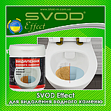 Засіб для видалення водного каменю в унітазі, раковині, ванні SVOD Effect 150 гр, фото 4