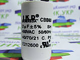 Конденсатор CBB60 2µF(Мкф) ± 5%, 450V, 50/60Hz, з 4 клемах, виробник JKD., фото 2