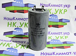 Конденсатор JYUL 400 мкф - 300 VAC Пусковий - 50Hz. (50*100 mm)