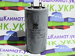 Конденсатор JYUL 150 мкф - 300 VAC Пусковий - 50Hz. (45*90 mm)