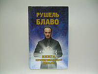 Блаво Р. Книга, притягивающая деньги (б/у).