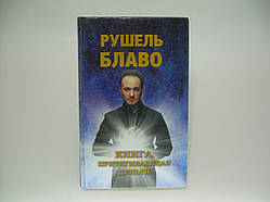 Блаво Р. Книга, що притягує гроші (б/у).