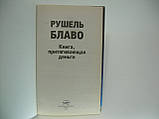 Блаво Р. Книга, що притягує гроші (б/у)., фото 4