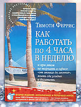 Книга "Як працювати по 4 години на тиждень" Майка Ферріс