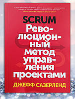 Книга " Революционный метод управления проектами " Джефф Сазерленд