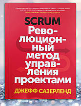 Книга " Революційний метод керування проєктами" Джефф Сазерленд