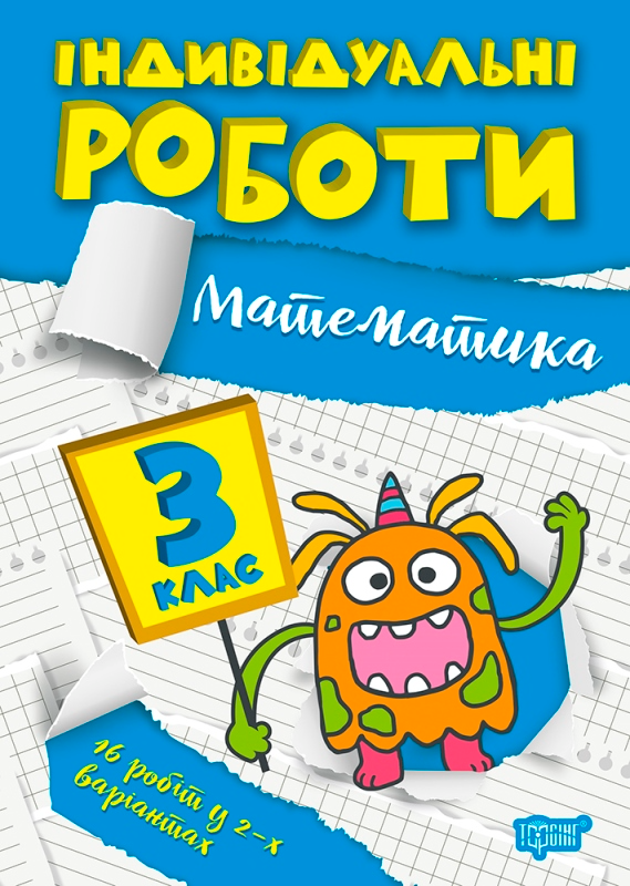3 клас. Математика, фото 1