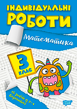 3 клас. Математика