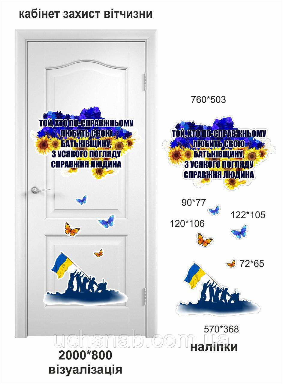 Наклейки на двері в кабінет захисника Батьківщини Ми переможемо, фото 1