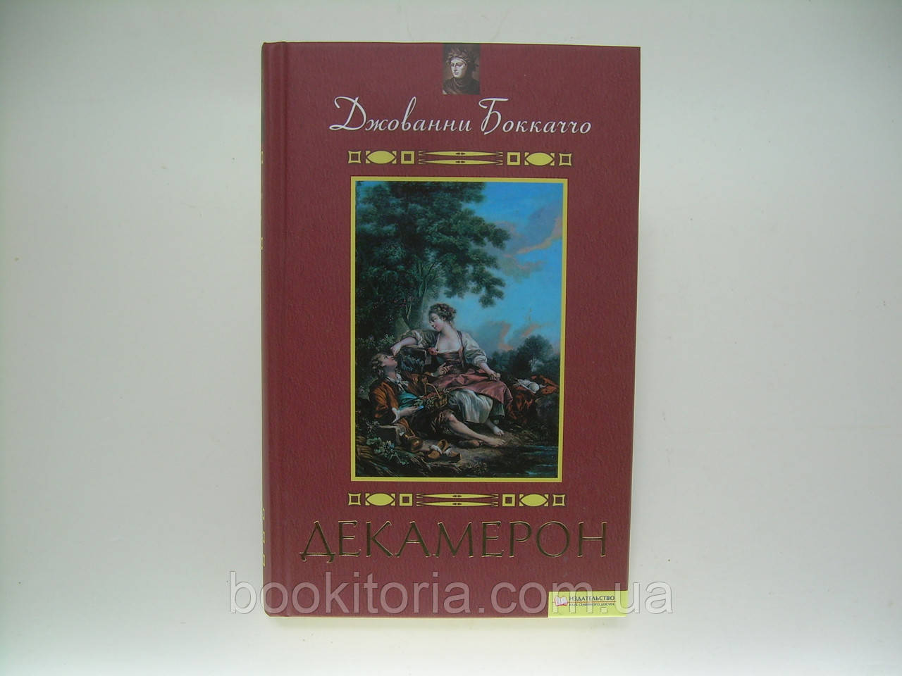 Бокаччо Д. Декамерон (б/у)., фото 1
