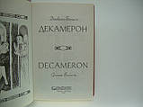Бокаччо Д. Декамерон (б/у)., фото 4