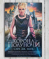 Книга " Корона полуночи " Сара Дж. Масс