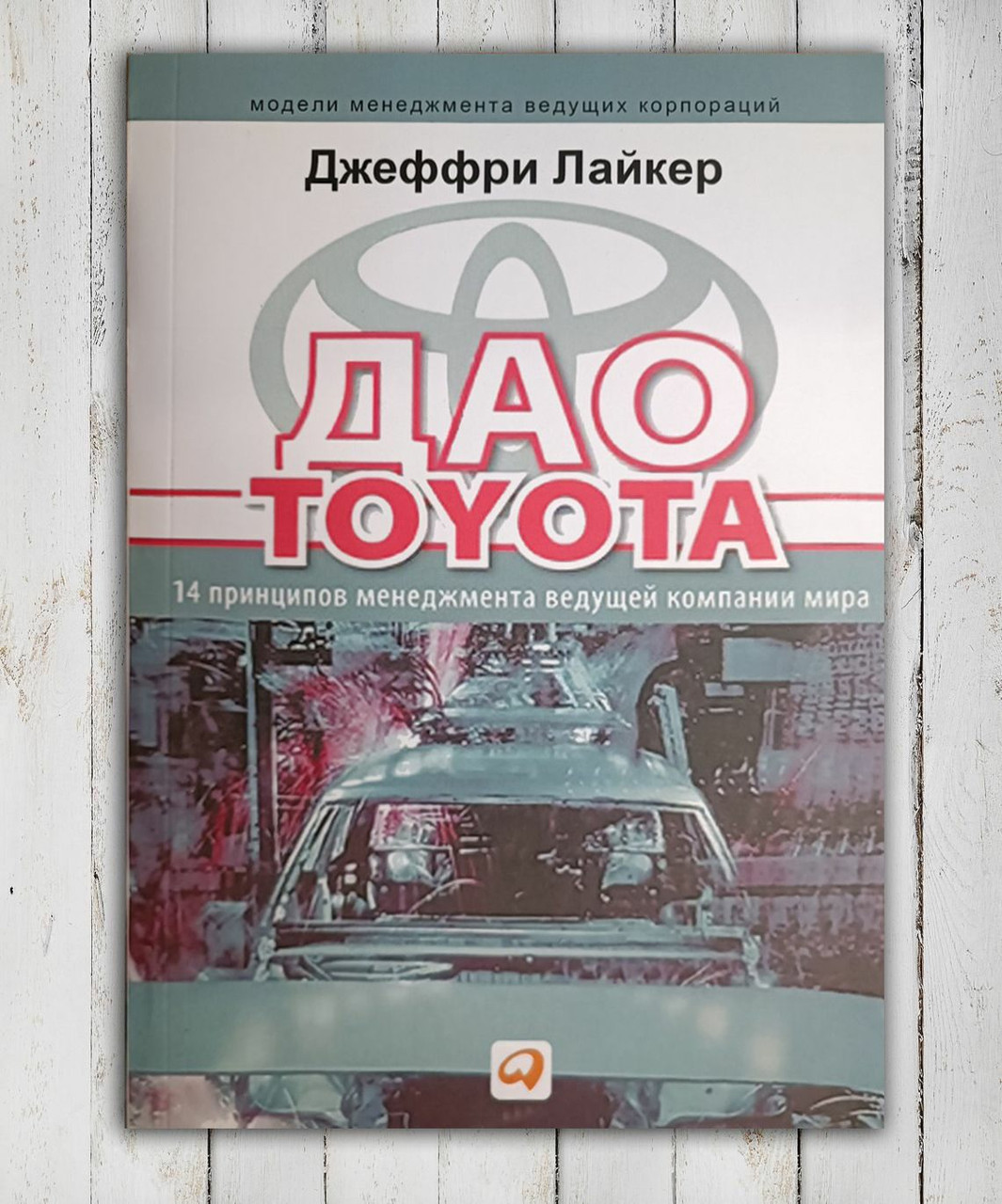 Дао Тойота Книга Купить