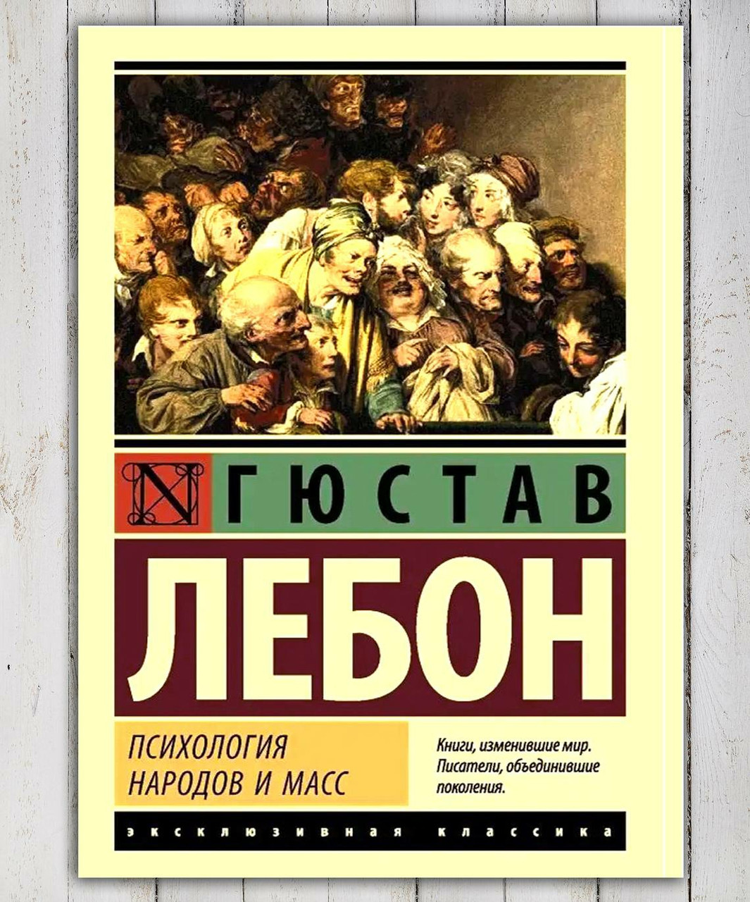 Книга " Психологія народів і мас" Гюстав Лебон