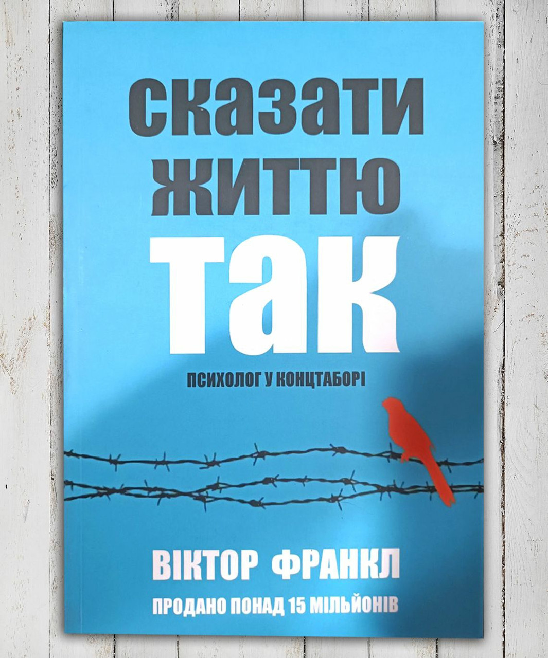 Книга "Сказати життя так! " Віктор Франклін