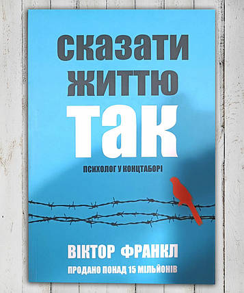 Книга "Сказати життя так! " Віктор Франклін, фото 1