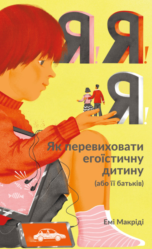 Я!Я!Я! Як перевиховати егоїстичну дитину (або її батьків). Емі Маккріді, фото 1