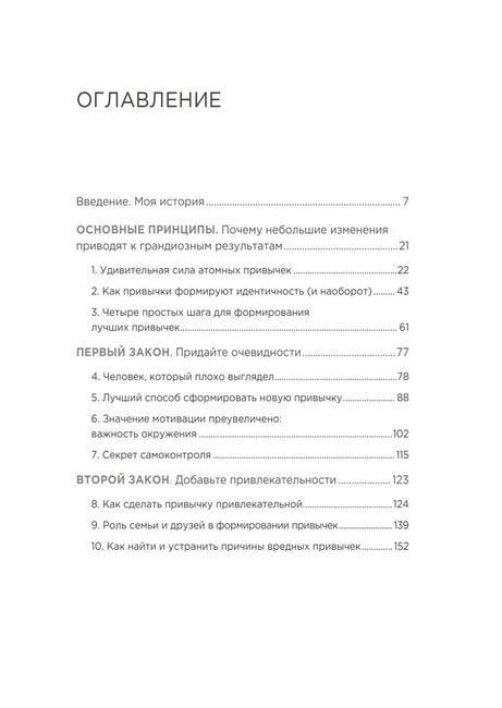 Атомные привычки Как приобрести хорошие привычки и избавиться от плохих Дж Клир Популярная психология, тв/обл - фото 2 - id-p1672331361