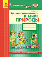 Уверенный старт. Будущему первокласснику: В мире природы Рабочая тетрадь