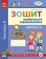 Впевнений старт. Зошит майбутнього першокласника. За 2 роки до НУШ. Частина 2